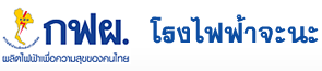 โรงไฟฟ้าจะนะ Chana Power Plant Official website